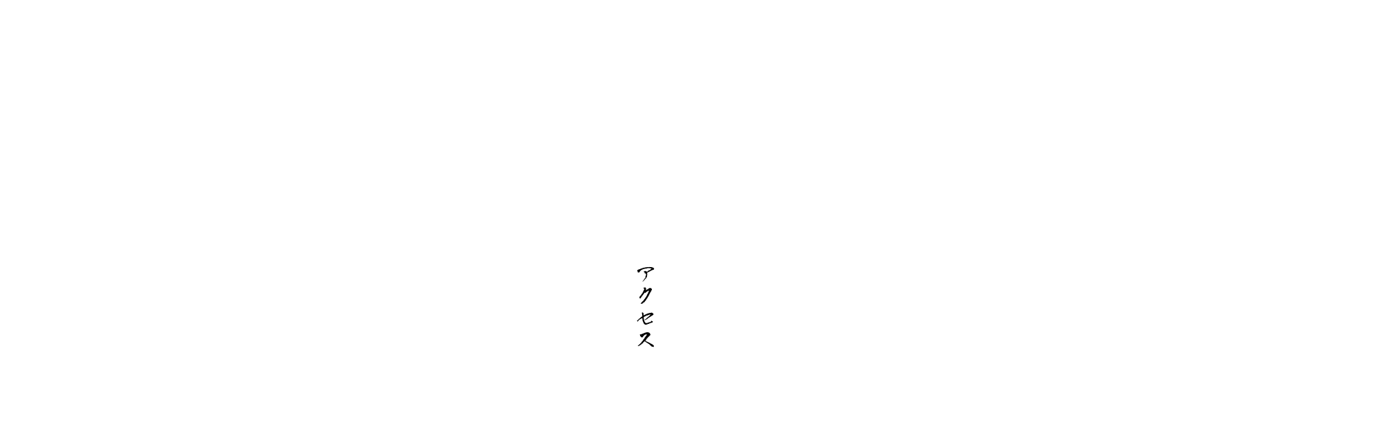 アクセス